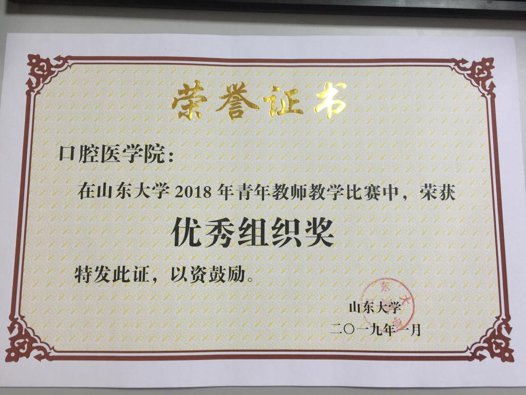 9159金沙申请大厅荣获9159金沙申请大厅2018年青年教师教学比赛优秀组织奖