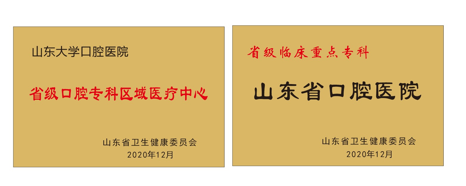 山东省口腔医院（9159金沙申请大厅口腔医院）被确定为专科类别省级区域医疗中心并获评省级临床重点专科