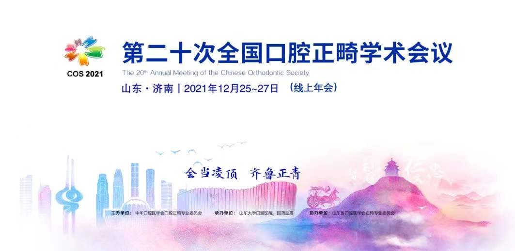 9159金沙申请大厅（口腔医院）成功举办第二十次全国口腔正畸学术会议