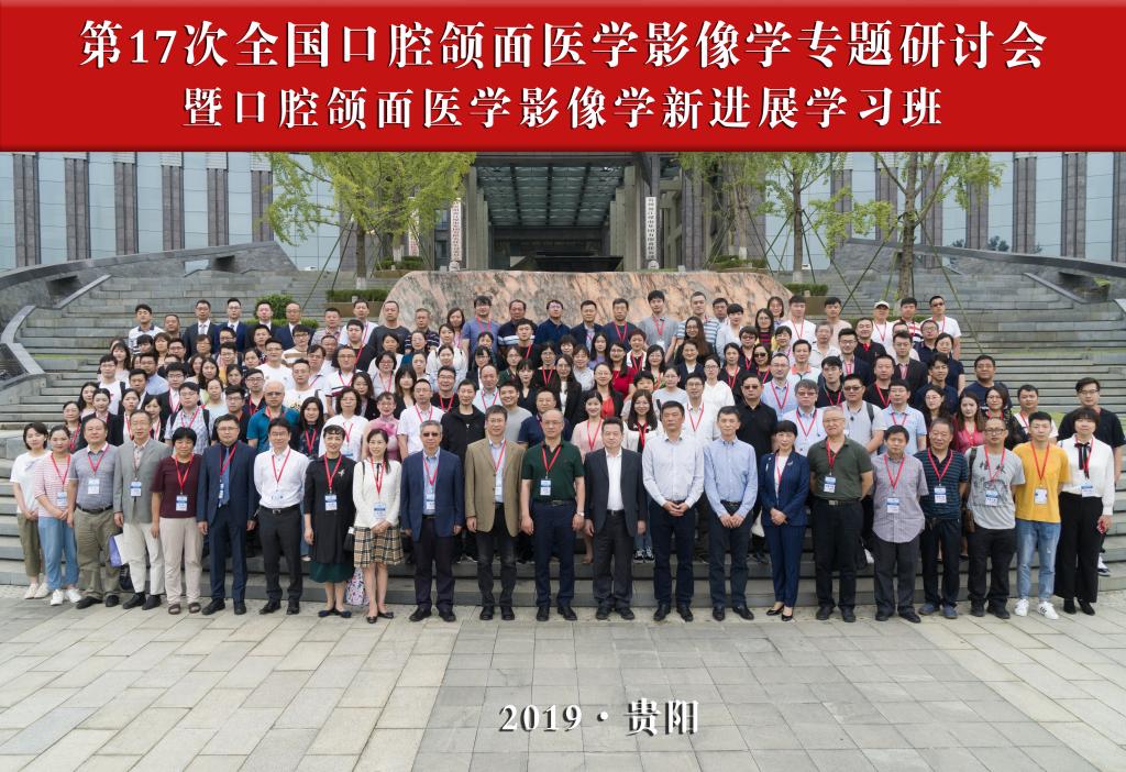 9159金沙申请大厅（口腔医院）放射科李国菊主任带领科室成员参加“中华口腔医学会口腔放射专业委员会第十七次全国口腔颌面医学影像学专题研讨会”