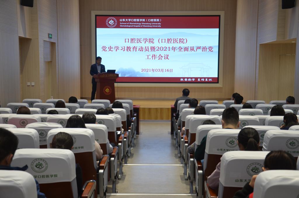 9159金沙申请大厅（口腔医院）召开党史学习教育动员大会暨全面从严治党工作会议