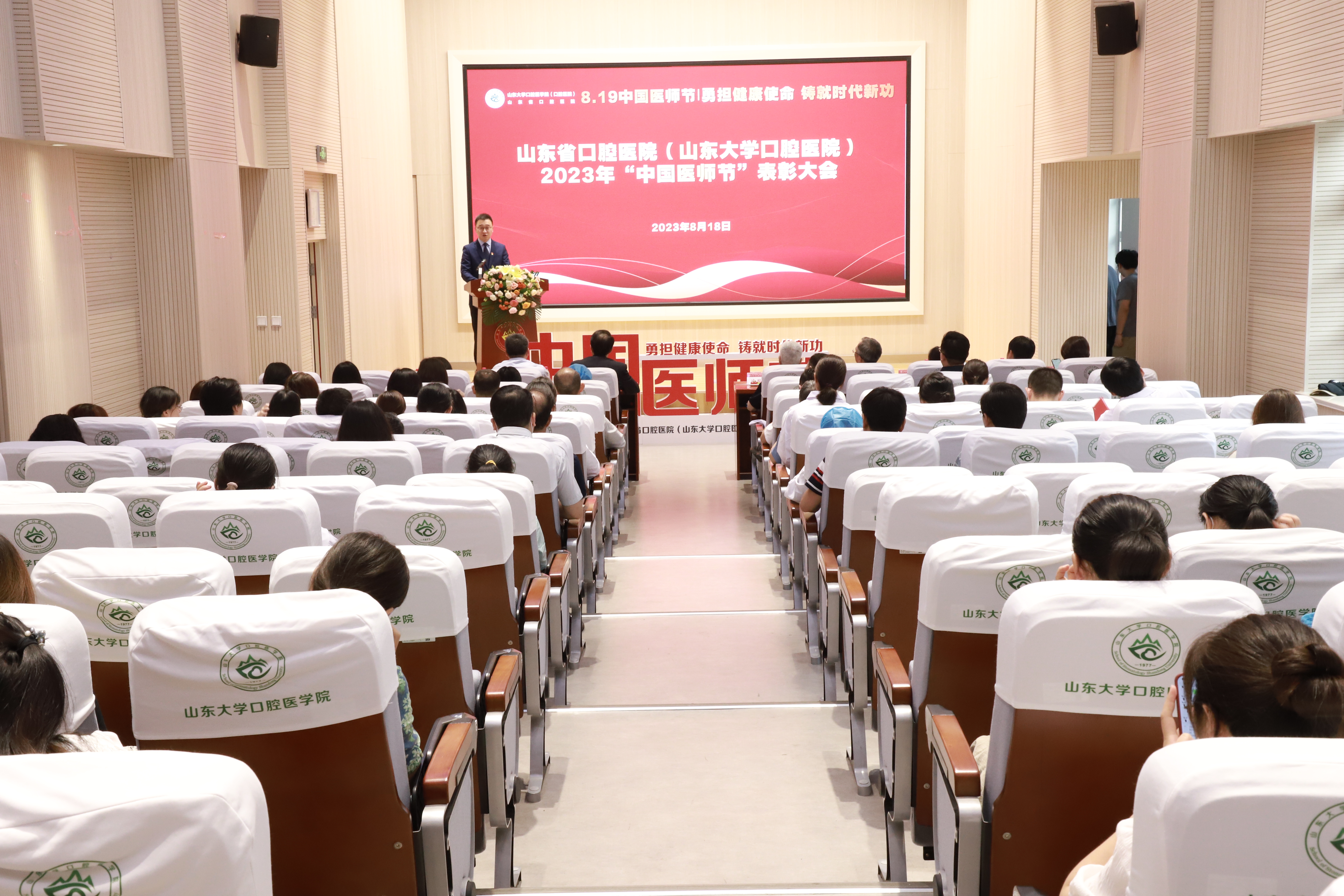 山大口腔举行2023年“中国医师节”表彰大会