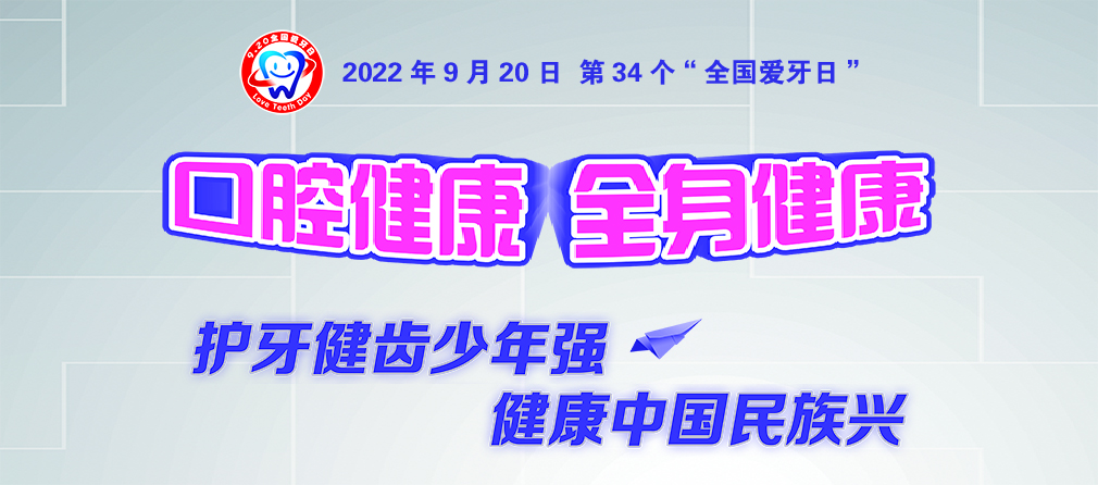 9·20全国爱牙日 9159金沙申请大厅（口腔医院）开展“口腔健康 全身健康”系列宣教活动