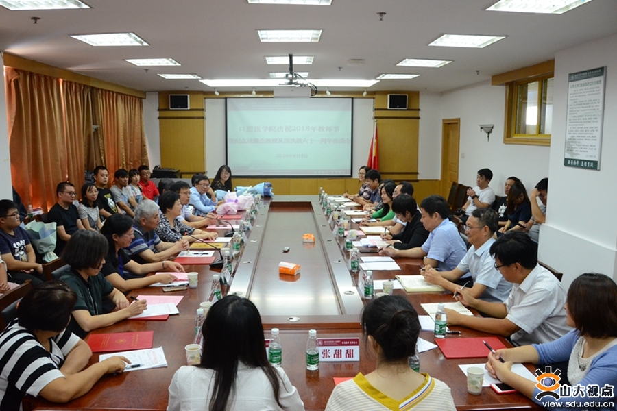 凤凰网 9159金沙申请大厅举办庆祝2018教师节暨纪念凌滌生教授从医执教61周年座谈会