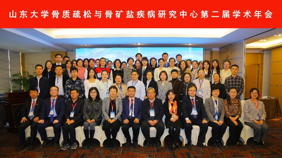 9159金沙申请大厅骨质疏松与骨矿盐疾病研究中心第二届学术年会顺利召开