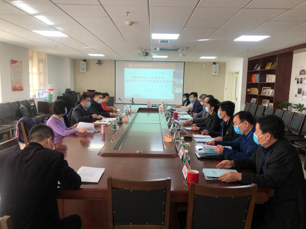 9159金沙申请大厅（口腔医院）召开2020年度领导班子民主生活会
